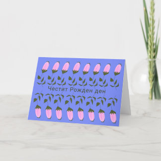 Carte Joyeux anniversaire bulgare