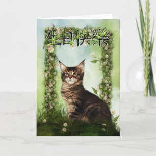 Carte Joyeux anniversaire chinois - 生日快樂