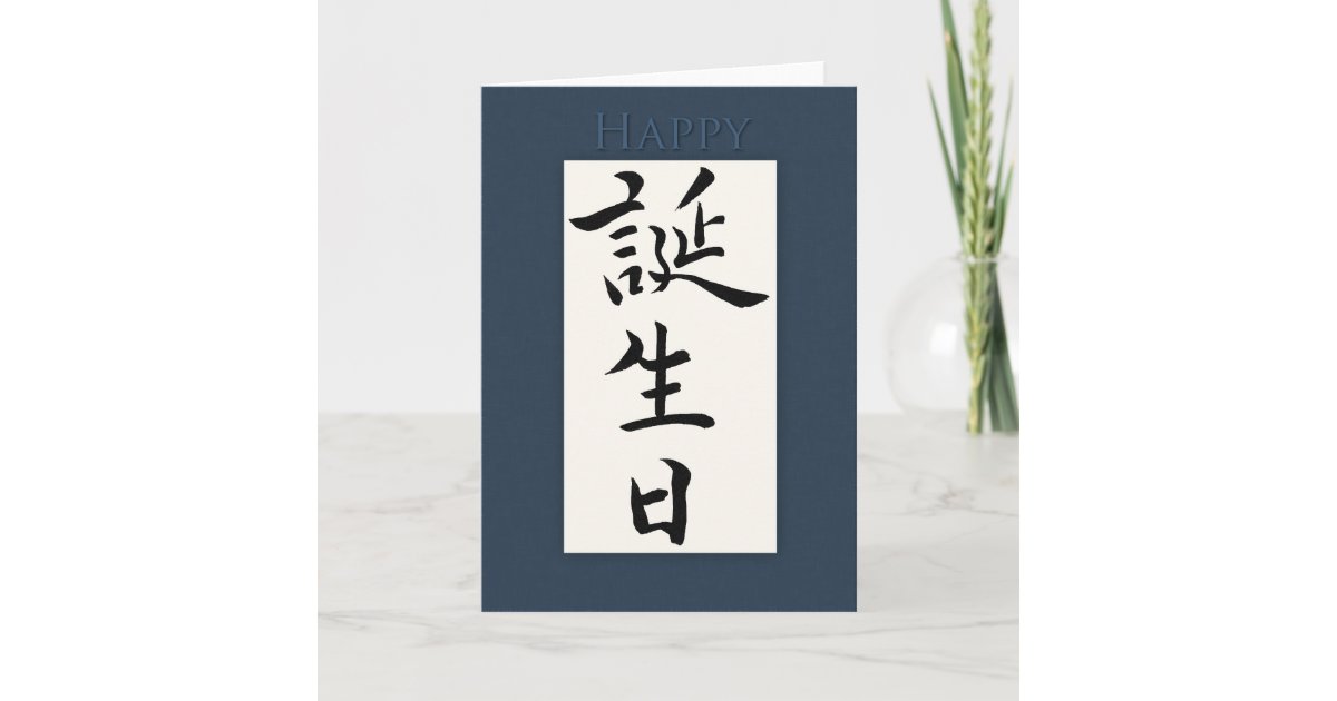 Carte Joyeux Anniversaire Dans Le Kanji Japonais Zazzle Ch