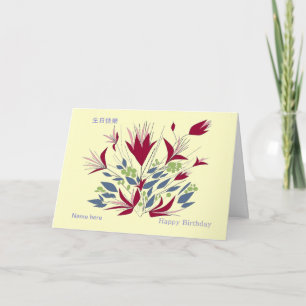 Carte Joyeux anniversaire, en cantonais et en anglais,