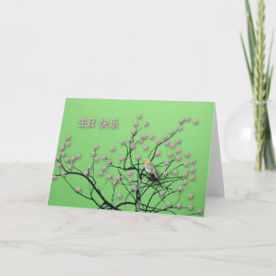 Carte Joyeux anniversaire en chinois, Bird in Cherry Blo