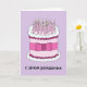 Carte Joyeux anniversaire en gâteau et bougies russes (Small Plant)
