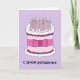 Carte Joyeux anniversaire en gâteau et bougies russes (Devant)
