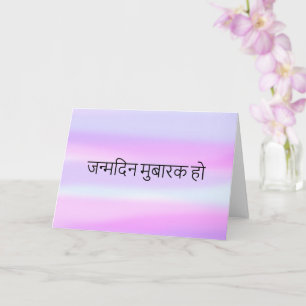 Carte Joyeux anniversaire en hindi Aquarelle blanche