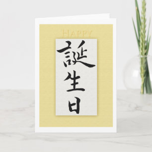 Carte Joyeux anniversaire en Kanji japonais
