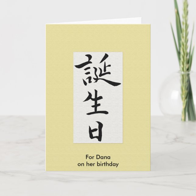 Carte Joyeux anniversaire en Kanji japonais (Devant)