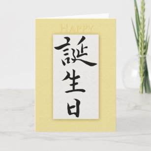 Carte Joyeux anniversaire en Kanji japonais