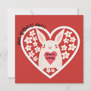 Carte Joyeux Valentines Day & I Love You (Coréen)