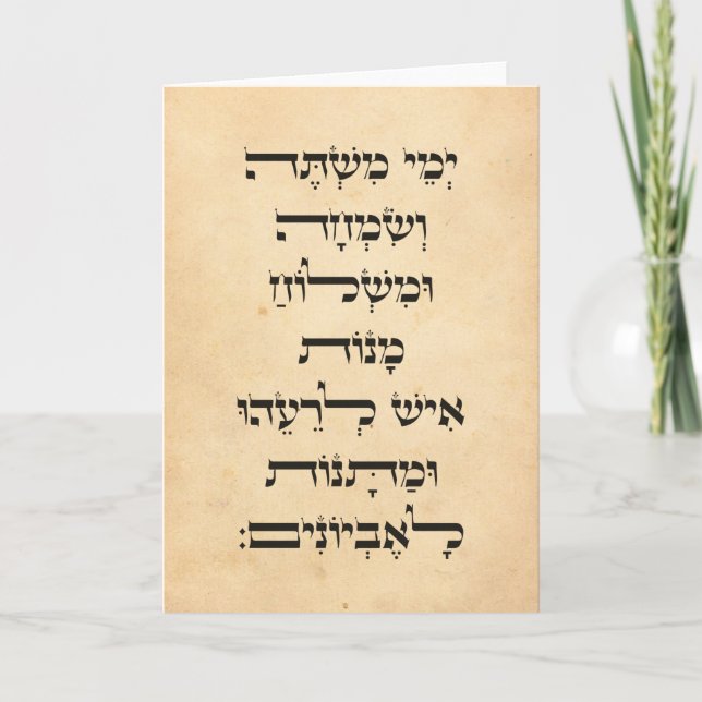 Carte L'Hébreu Purim Megillat Esther cite "Yemey Mishte" (Devant)