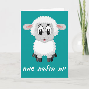 Carte Little Girl Birthday Card in Hebrew