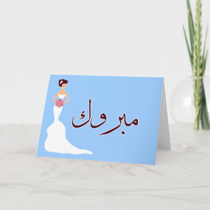 Carte Mabruk Arabe mariage islamique félicitations fianç