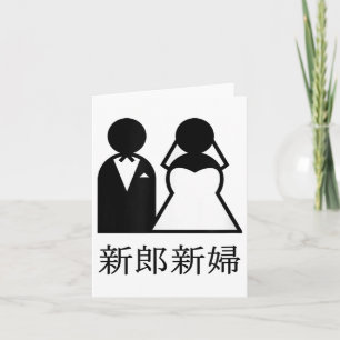 Carte Mariage cool Nouveaux Mariés En Mariée Kanji Japon