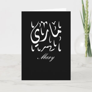 Carte Marie Nom en arabe