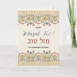 Carte Mazal Tov Bat mitzvah Hébreu Félicitations