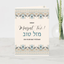 Mazal Tov Bat mitzvah Hébreu Félicitations