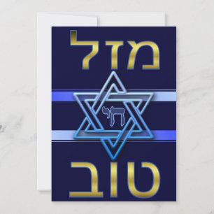 Carte Mazal Tov en hébreu en or sur fond bleu