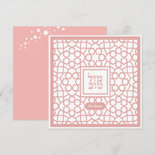 Carte Mazel Tov BLANK Jewish Congrats Personnalisé