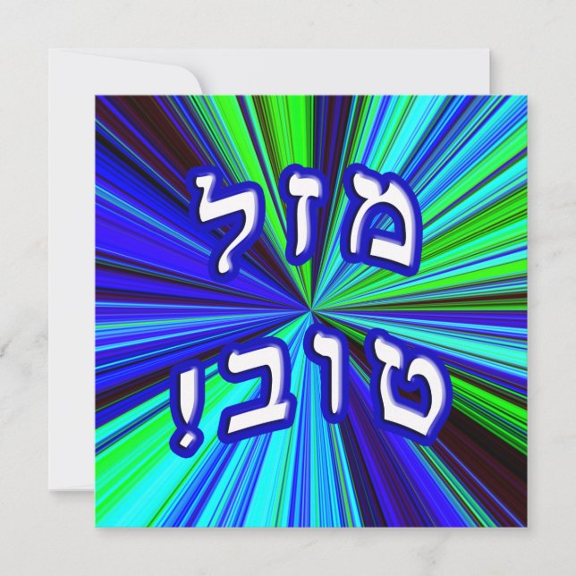 Carte Mazel Tov ! - Lettres de bloc hébreu (Devant)