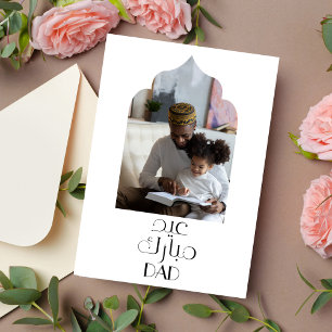 Carte moderne de Eid Mubarak islamique pour papa