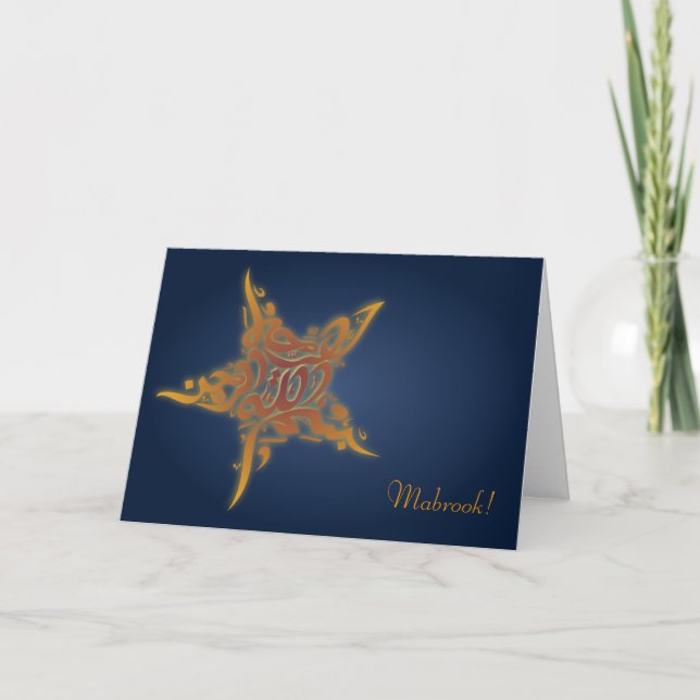 Carte Musulman islamique Bismillah mabruk mabrook salut (Devant)