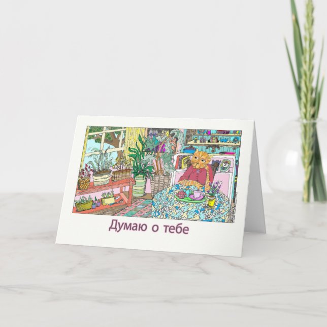 Carte Penser à vous en russe avec chat à table (Devant)
