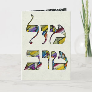 Carte Personnaliser Mazal Tov et Siman Tov Félicitations