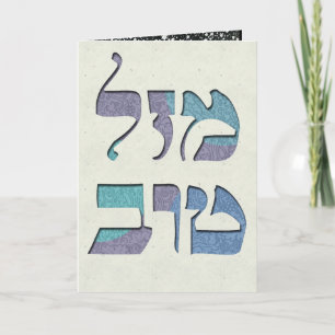 Carte Personnaliser Mazal Tov et Siman Tov Félicitations