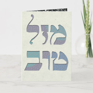 Carte Personnaliser Mazal Tov et Siman Tov Félicitations