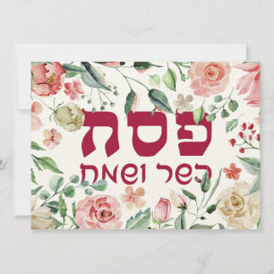 Carte Pesach Kasher veSameach Happy Passover Card Blank