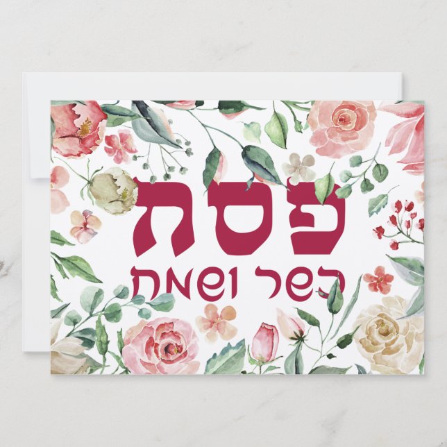 Carte Pesach Kasher veSameach Happy Passover Card Blank (Devant)