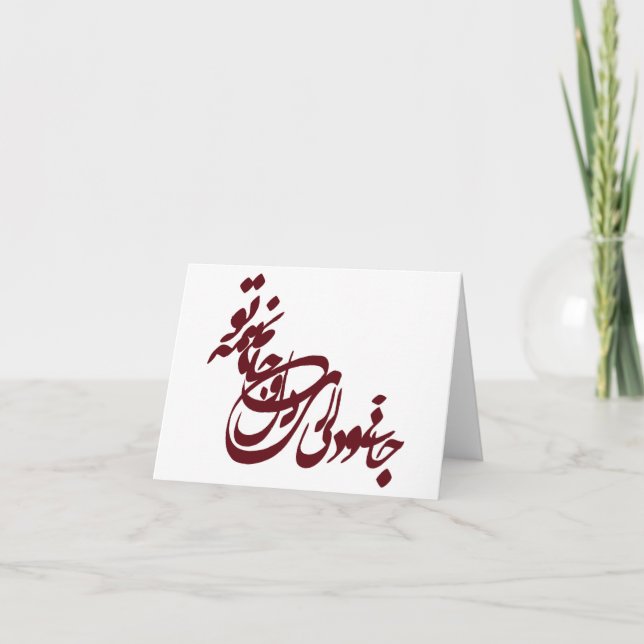 Carte Poème de Molana jani o deli ey delo jaanam hame (Devant)