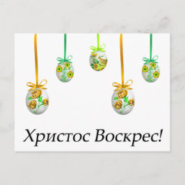 Carte Postale ХристосВоскрес ! Ukrainien Pâques