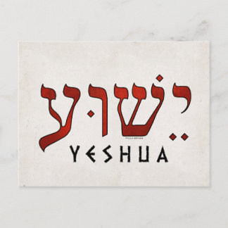 Carte Postale י ש ו ע/Yeshua/Jésus