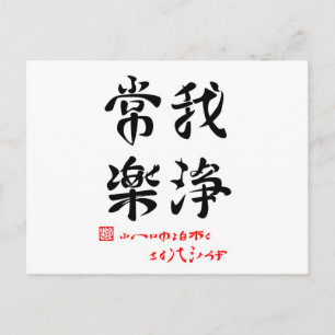 CARTE POSTALE 常 楽 我 浄 ・ ふ へ ()