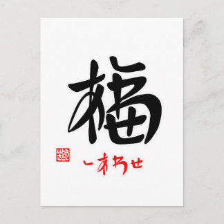 CARTE POSTALE 福 ・ し あ わ せ(印) 付  