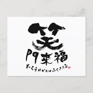 Carte Postale 笑 門 来 福 Shomonraifuku à Kanji