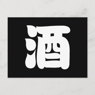 CARTE POSTALE 酒 SAKE