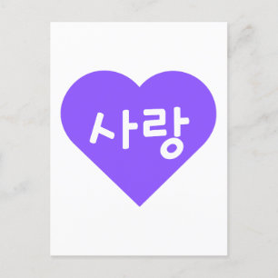 Carte Postale amour Coréen Hangul pour l'amour dans Purple Heart