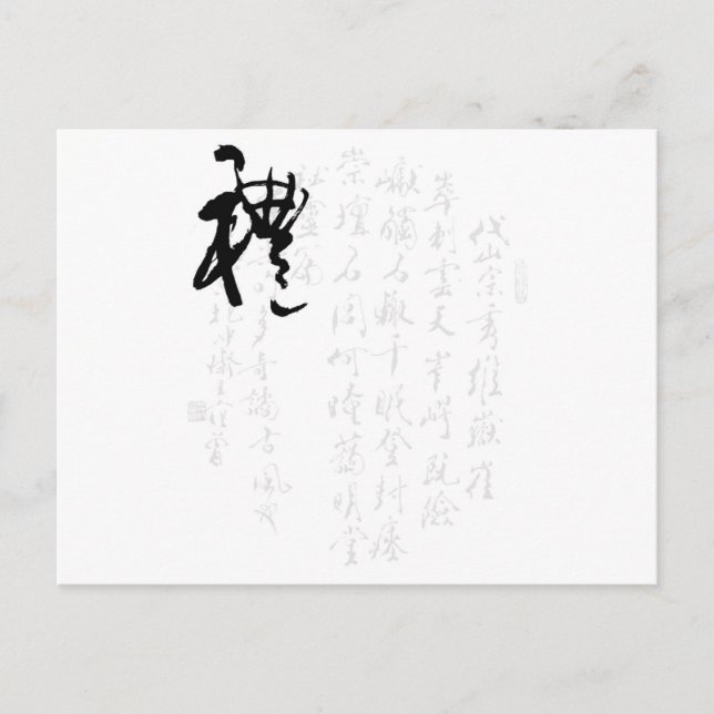Carte Postale Belle calligraphie chinoise - Cadeaux (Devant)
