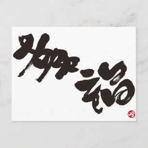 Carte Postale Bonheur 幸 福