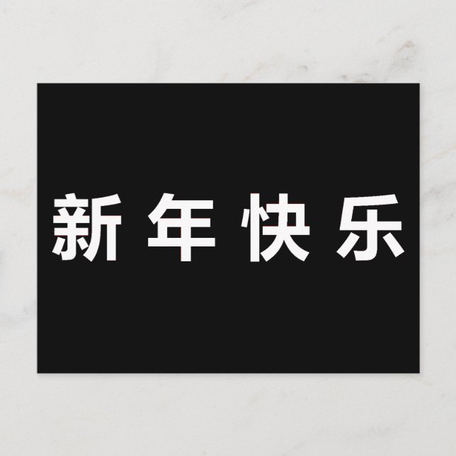 Carte Postale Bonne année chinoise Mandarin (Devant)