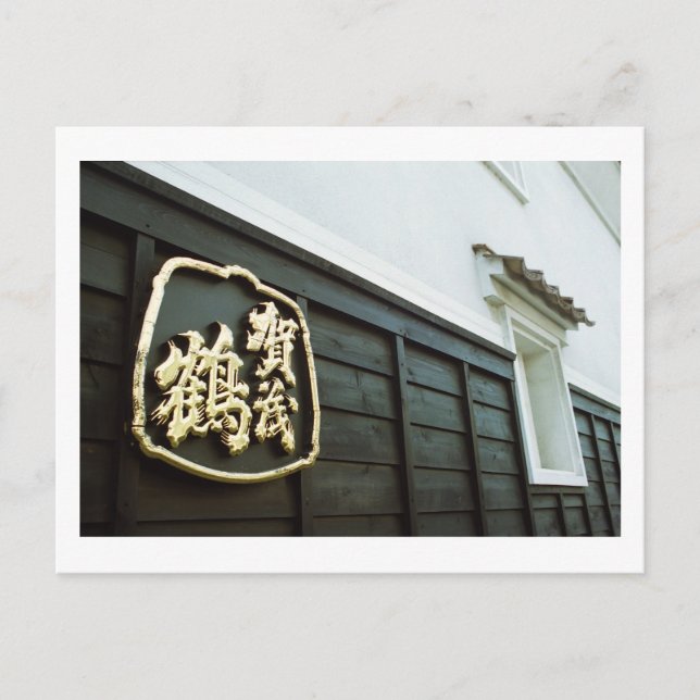 Carte Postale Brasserie Kamotsuru : Saijo, Hiroshima (Devant)