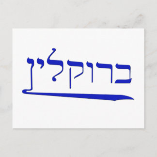 Carte Postale Brooklyn en hébreu