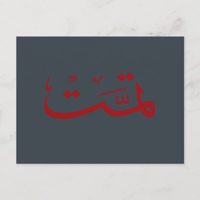 Carte Postale calligraphie arabe écriture (Devant)