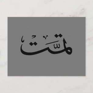 Carte Postale calligraphie arabe écriture