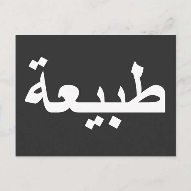 Carte Postale calligraphie arabe écriture (Devant)
