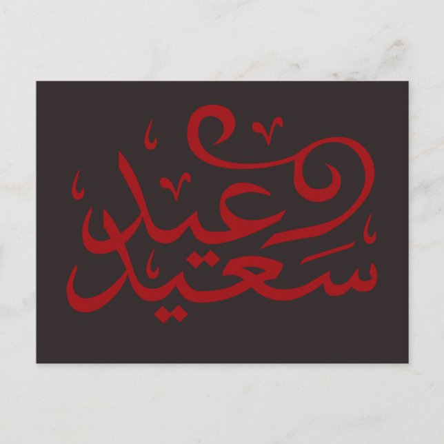 Carte Postale calligraphie arabe écrivant joyeuse ramadan de l'é (Devant)