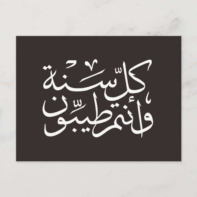 Carte Postale calligraphie arabe écrivant joyeuse ramadan de l'é (Devant)