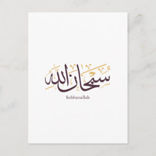 Carte Postale Calligraphie arabe Subhanallah – Élégant Thuluth