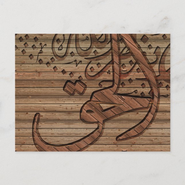 Carte Postale Calligraphie islamique arabe, effet bois (Devant)